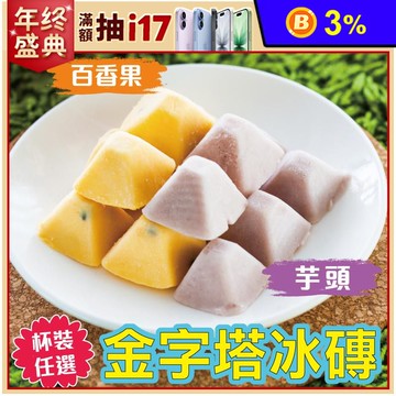 【振頤軒】金字塔一口冰磚250g (17顆/杯) 芋頭冰／百香果冰 芋仔冰 冰品