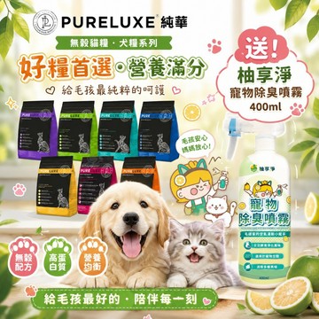 🔥送寵物除臭噴🔥PureLUXE 美國純華天然無穀貓糧 11LB成貓幼貓/室內貓/長毛貓/高齡低卡貓