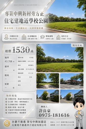 專簽中興新村旁方正住宅建地近學校公園（良好房仲）｜南投縣南投市光興段