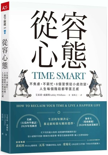 從容心態：不焦慮，不窮忙，8個習慣從小處改變，人生每個階段都零匱乏感 (1版) 艾希莉．威蘭斯 2023 天下雜誌