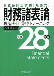  公認会計士試験　短答式　財務諸表論　理論科目　集中トレーニング(平成２８年版)／石井和人(著者)