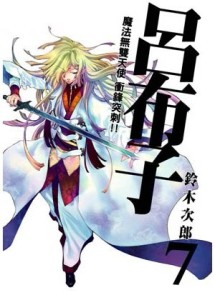 呂布子（7）【二手書_良好】TAAZE讀冊生活