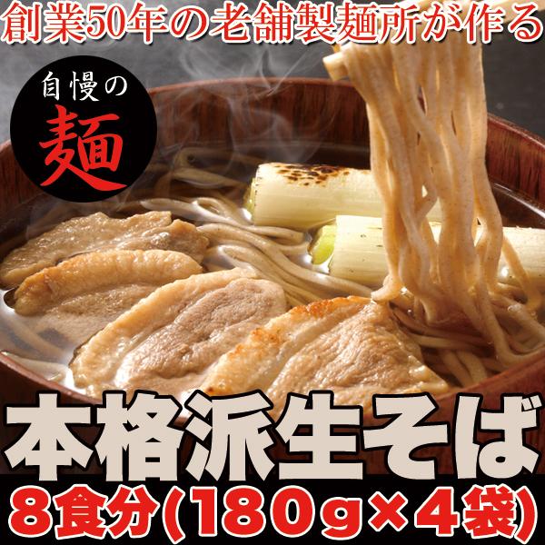 蕎麦 本格派 生 そば 8食 180g×4袋 日本そば つゆ 袋麺 生麺 ざる蕎麦 ざるそば セット 食品 取り寄せ 人気 通販 送料無料 お歳暮2023