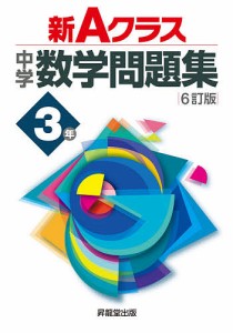 新Aクラス中学数学問題集 3年 市川博規