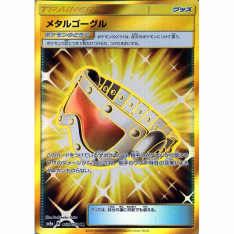 ポケモンカードゲーム Sm8a 拡張強化パック ダークオーダー メタルゴーグル Ur ポケカ グッズ トレーナーズ 通販 Lineポイント最大1 0 Get Lineショッピング