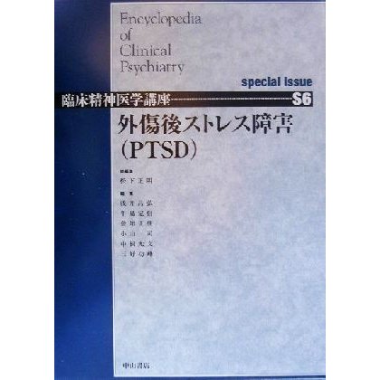 外傷後ストレス障害 臨床精神医学講座Ｓ６／松下正明(編者),浅井昌弘(編者),牛島定信(編者),倉知正佳(編者),小山司(編者),中根允文(編者),