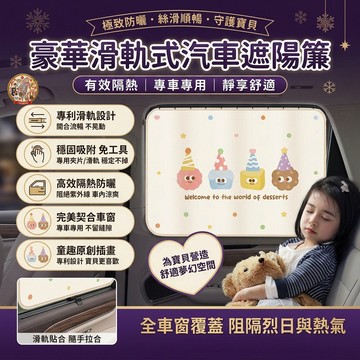 【🔥車用側窗遮陽簾】汽卡通可愛兒童寶貝軌道式防曬隔熱後排隱私抗UV降溫磁吸避暑安全靜電貼玻璃網紗布塵百貨新款擋罩內裝飾