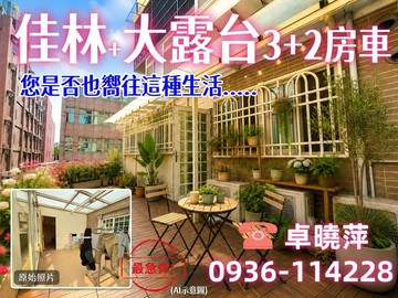 降!卓卓專營庭院露台❤️佳林3+2房車。衛開窗❤️｜桃園市龜山區復興二路
