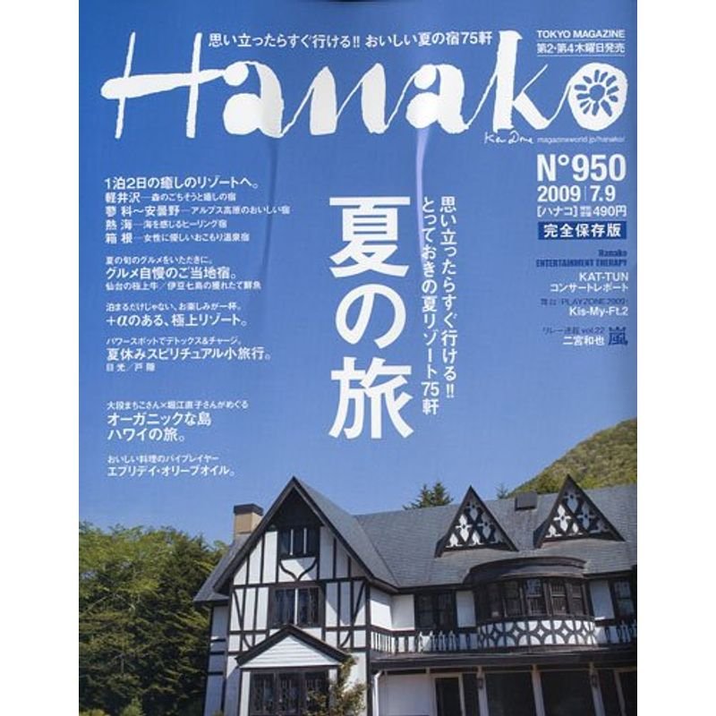 Hanako (ハナコ) 2009年 9号 雑誌