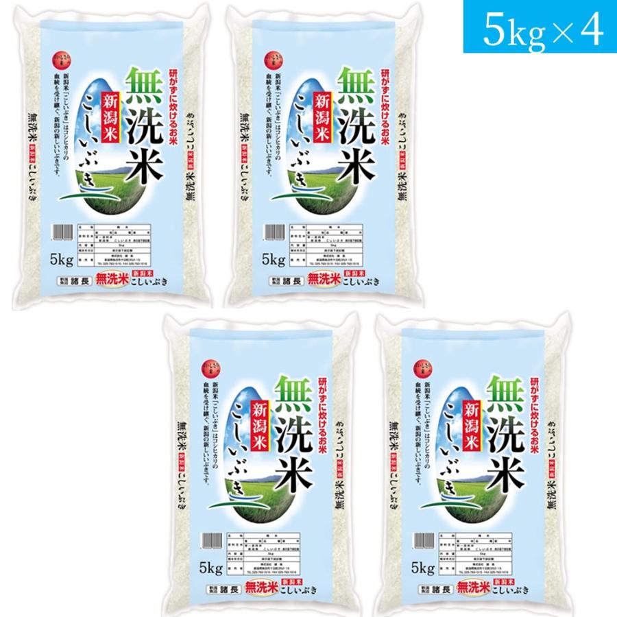 無洗米 新潟産 こしいぶき 5kg×4　お米　送料当店負担