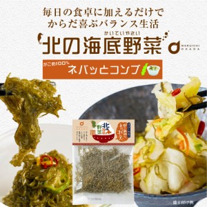 北の海底野菜 がごめ100％ネバッとコンブ 15g × 1袋 こんぶ コンブ 昆布 がごめ昆布 北海道産 函館産 プレゼント 珍味 北海道加工 ギフ