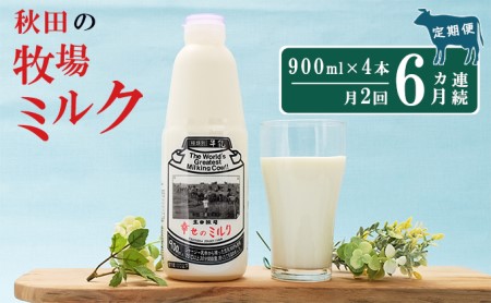 2週間ごとお届け！幸せのミルク 900ml×4本 6ヶ月定期便（牛乳 定期 栄養豊富）