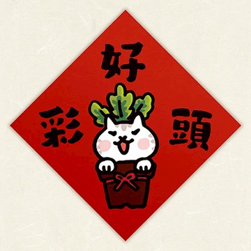 【expo BEAUTY】HITOCAT吉豆貓春聯/ 好彩頭