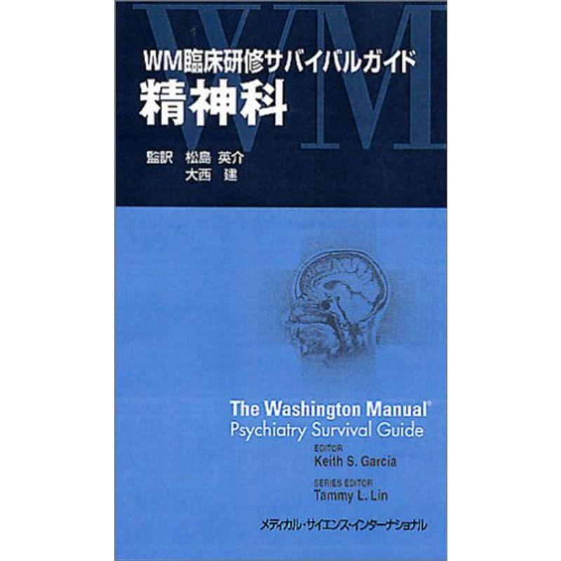 WM臨床研修サバイバルガイド 精神科