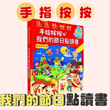 [說書客] 手指按按我們的節日點讀書【13個節日故事x 13首新創節日兒歌x 85種情境音效x趣味人物對話x錄音互動遊戲】 節日 節慶 習俗 記憶 語感 幼福 有聲書 互動書 錄音 想像力