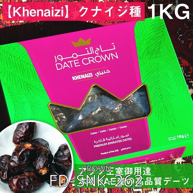 送料無料 セット デーツ デーツクラウン DATES (4個セット 合計4Kg)(Khenaizi)クナイジ種 種入・濃厚 粒デーツ