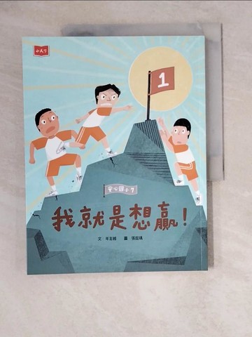 【書寶二手書T9／兒童文學_ZKC】安心國小7：我就是想贏！_張庭瑀