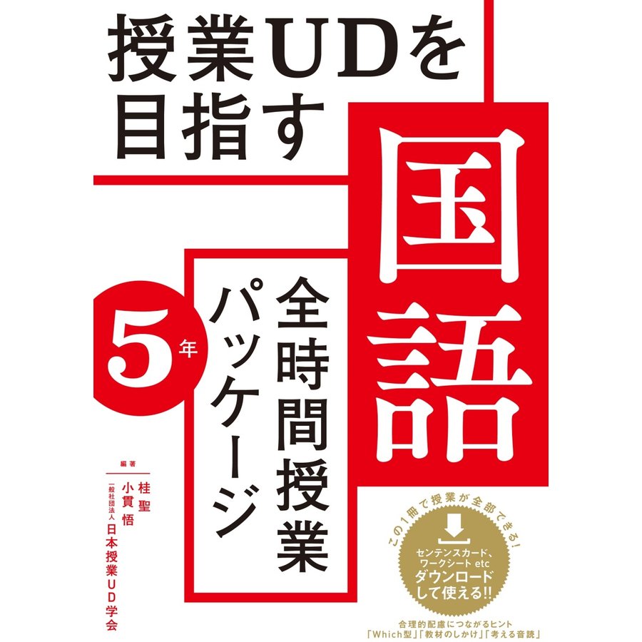 授業UDを目指す 全時間授業パッケージ 国語5年