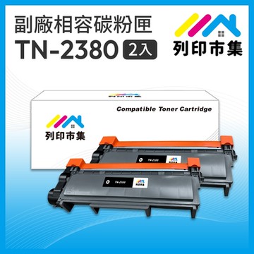 【列印市集】for BROTHER 2黑超值組 TN2380 / TN-2380 相容 副廠碳粉匣 適用機型 L2700D / L2700DW / L2740DW / L2520D