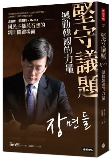 堅守議題，撼動韓國的力量：世越號、閨密門、MeToo，國民主播孫石熙的新聞關鍵場[二手書_良好]