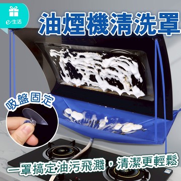 抽油煙機清洗罩 廚房清洗罩 附排水管清洗罩 清洗罩 家用油煙機清潔 排油煙機清洗罩 可重複使用 居家必備