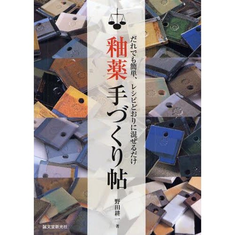 釉薬手づくり帖 だれでも簡単、レシピどおりに混ぜるだけ | LINEブランドカタログ