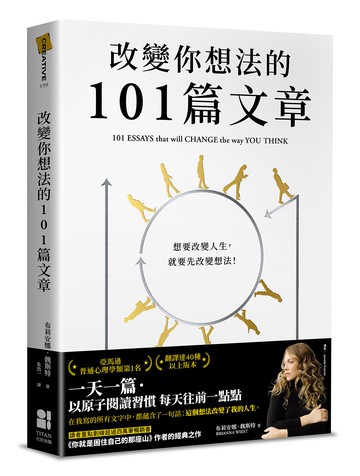 改變你想法的101篇文章