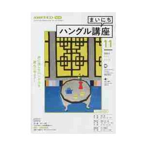 ＮＨＫラジオ　まいにちハングル講座　２０２１年１１月号