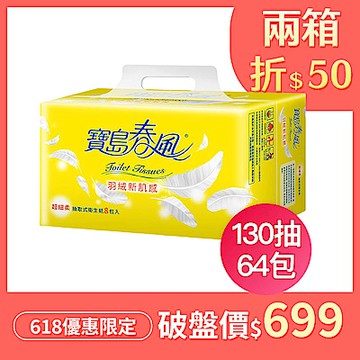 寶島春風抽取式衛生紙130抽x8包x8串/箱