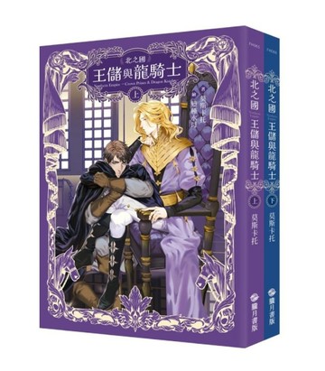北之國—王儲與龍騎士—【上下冊不分售】[二手書_良好]