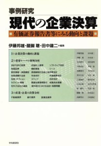  事例研究　現代の企業決算 有価証券報告書等にみる動向と課題／伊藤邦雄，醍醐聡，田中建二