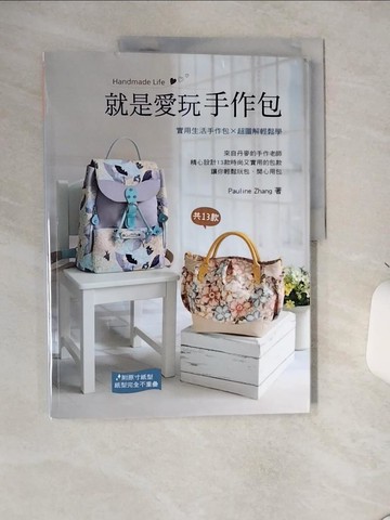 【書寶二手書T1／美工_SLE】就是愛玩手作包_Pauline Zhang