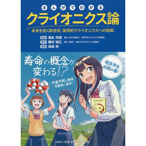 まんがでわかるクライオニクス論 未来を拓く新技術実用的クライオニクスへの挑戦 橋井明広 清永怜信 高原玲