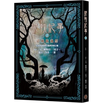 【全新】詭軼紀事‧壹：清明斷魂祭/ 【閱讀BOOK】優質書展團購