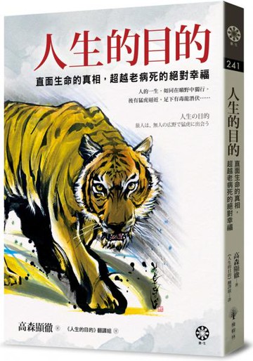 人生的目的：直面生命的真相，超越老病死的絕對幸福【城邦讀書花園】