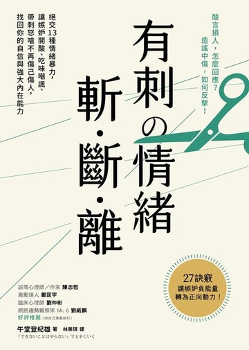 【電子書】有刺の情緒斬．斷．離：絕交１３種情緒暴力，讓嫉妒開酸、吃味嘲諷、帶刺怒嗆不再傷己傷人，找回你的自信與強大內在能力