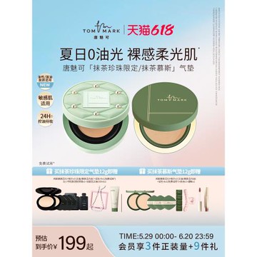 (免運)【珍珠限定】tommark唐魅可抹茶慕斯氣墊bb霜油皮持久遮瑕粉底液