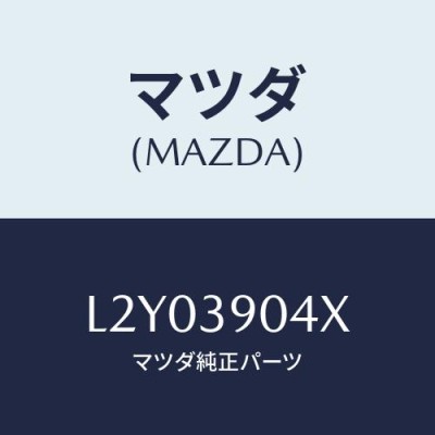 ＭＰＶ用 エンジンマウントのみ L2Y3-39-04XA DBA-LY3P マツダ純正部品-