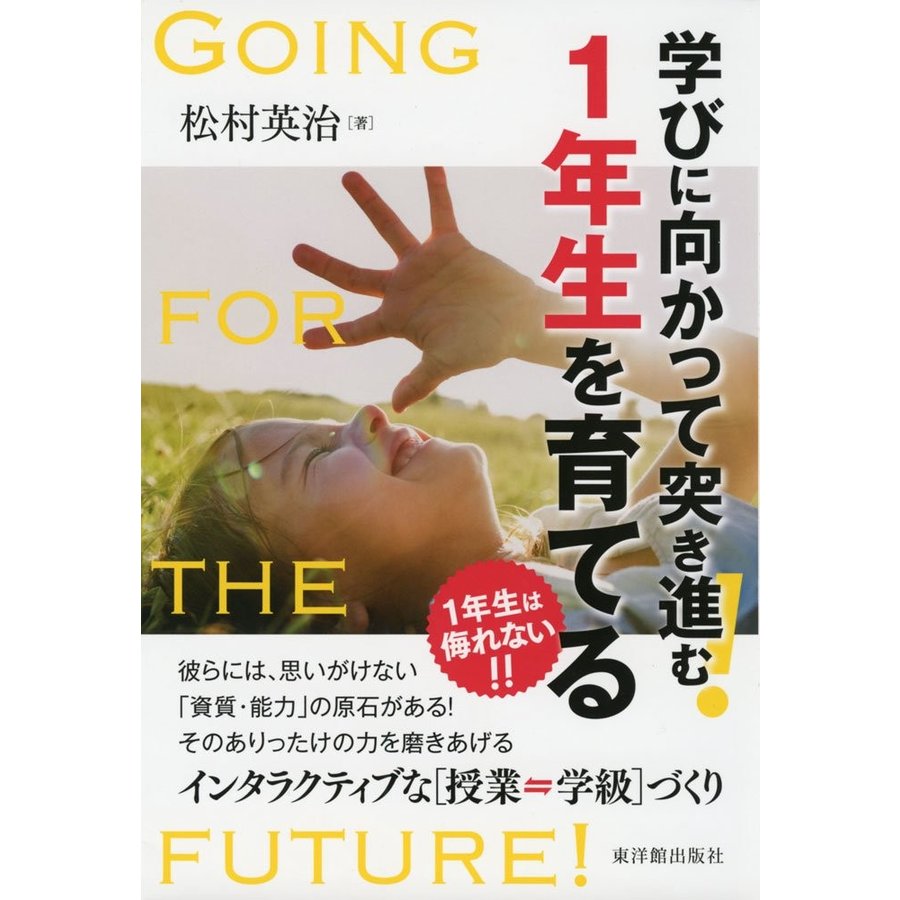 学びに向かって突き進む 1年生を育てる