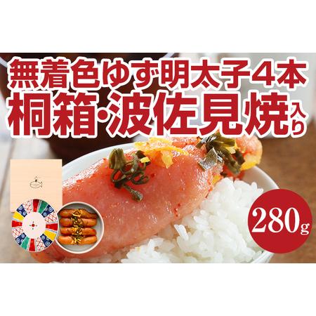 ふるさと納税 無着色 ゆず明太子4本(280g) 桐箱・波佐見焼入り 福岡県田川市