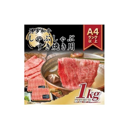 ふるさと納税 福岡県 大川市 訳あり博多和牛しゃぶしゃぶすき焼き用 1kg(500g×2)  肩ロース肉・肩バラ・モモ肉