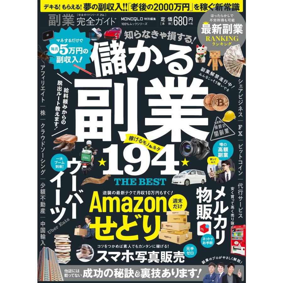 100%ムックシリーズ 完全ガイドシリーズ254 副業完全ガイド 電子書籍版   編:晋遊舎