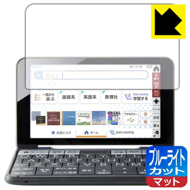 シャープ電子辞書 Brain 2021年モデル PW-S1/PW-H1/PW-B1/PW-J1/PW-A1/PW-ES  ブルーライトを34%カット！保護フィルム ブルーライトカット【反射低減】 | LINEショッピング