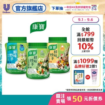 【康寶】官方直營 鮮味炒手-原味/ 素食/ 鰹魚 (240g) 1入/3入任選