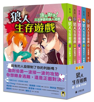 「狼人生存遊戲」系列【第2輯】（6-10集，共五冊）【讀書共和國】