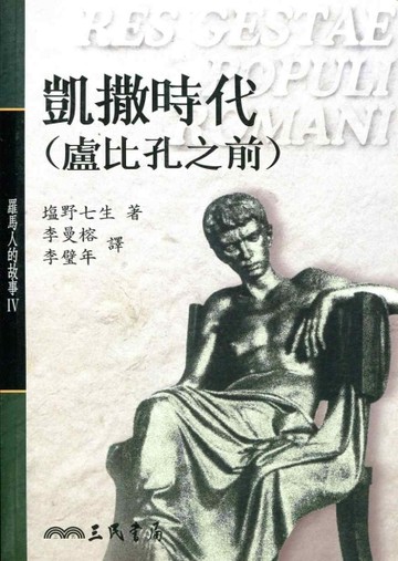 凱撒時代盧比孔之前：羅馬人的故事（4）平裝【二手書_良好】TAAZE讀冊生活