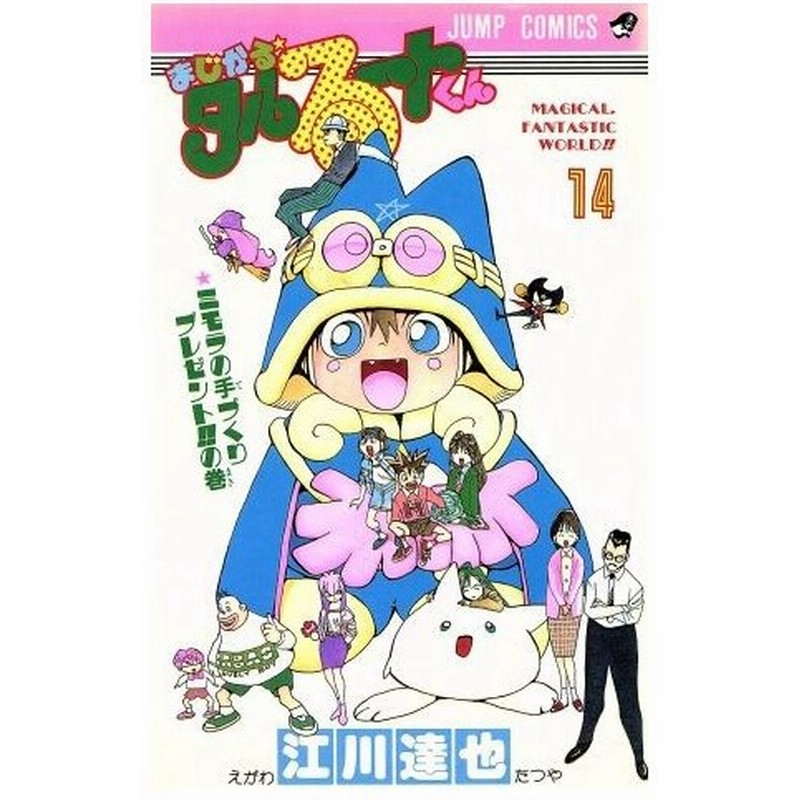 まじかる タルるートくん １４ ミモラの手づくりプレゼント の巻 ジャンプｃ 江川達也 著者 通販 Lineポイント最大0 5 Get Lineショッピング