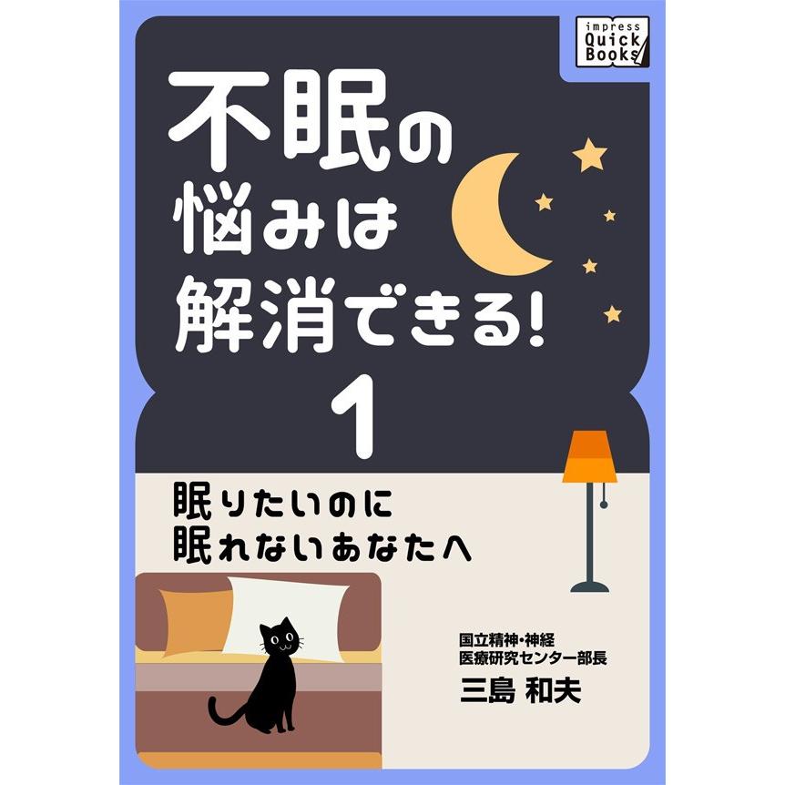 不眠の悩みは解消できる! (1) 眠りたいのに眠れないあなたへ 電子書籍版   三島和夫