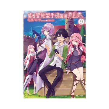 帶著智慧型手機闖蕩異世界(9)(首刷限定版)