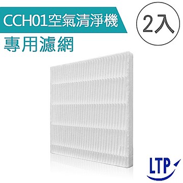 LTP CCH01空氣清淨機 專用濾網(2入)